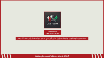 فرصة مميزة للإماراتيين: وظيفة مسؤول إداري أول في عجمان برواتب تصل إلى 20,000 درهم