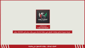 فرصة مميزة للذكور والإناث للعمل في جهة اتحادية بدبي براتب يصل إلى 60,000 درهم