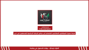 فرصة مميزة للمواطنين الإماراتيين للانضمام إلى برنامج الرعاية الدراسية للمسعفين في دبي