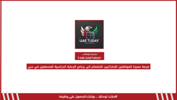 فرصة مميزة للمواطنين الإماراتيين للانضمام إلى برنامج الرعاية الدراسية للمسعفين في دبي