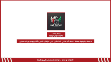 فرصة وظيفية بجهة خاصة بأبو ظبي للحاصلين علي مؤهل علمي بكالوريوس براتب مجزي