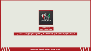 فرصة وظيفية شاغرة لدي جهة خاصة في الإمارات بمزايا وراتب تنافسي