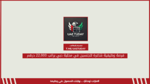 فرصة وظيفية شاغرة للجنسين في محلية دبي براتب 22,000 درهم 