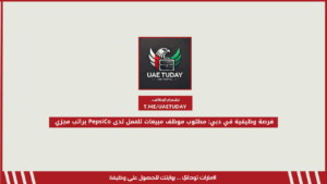 فرصة وظيفية في دبي: مطلوب موظف مبيعات للعمل لدى PepsiCo براتب مجزي