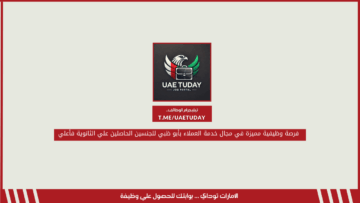 فرصة وظيفية مميزة في مجال خدمة العملاء بأبو ظبي للجنسين الحاصلين علي الثانوية فأعلي