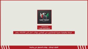 فرصة وظيفية مميزة للإماراتيين في أبوظبي برواتب تصل إلى 40,000 درهم