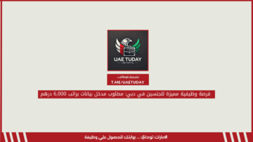 فرصة وظيفية مميزة للجنسين في دبي: مطلوب مدخل بيانات براتب 6,000 درهم