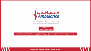 مؤسسة دبي لخدمات الإسعاف تفتح باب التسجيل في برنامج البكالوريوس مع راتب 24,000 درهم بعد التخرج