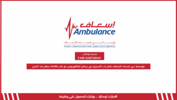 مؤسسة دبي لخدمات الإسعاف تفتح باب التسجيل في برنامج البكالوريوس مع راتب 24,000 درهم بعد التخرج
