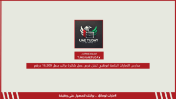 مدارس الامارات الخاصة ابوظبي تعلن فرص عمل شاغرة براتب يصل 16,500 درهم