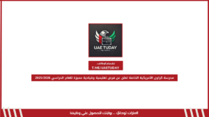 مدرسة كراون الأمريكية الخاصة تعلن عن فرص تعليمية وقيادية مميزة للعام الدراسي 2025/2026