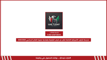 مدرسة كراون الأمريكية الخاصة تعلن عن فرص تعليمية وقيادية مميزة للعام الدراسي 2025/2026
