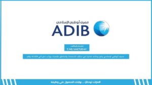 مصرف أبوظبي الإسلامي يطرح وظائف شاغرة في مختلف التخصصات والمناطق بالإمارات برواتب تصل الي 42,000 درهم