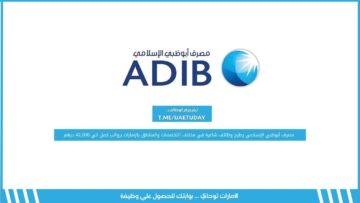 مصرف أبوظبي الإسلامي يطرح وظائف شاغرة في مختلف التخصصات والمناطق بالإمارات برواتب تصل الي 42,000 درهم