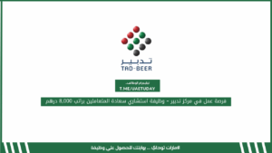 فرصة عمل في مركز تدبير – وظيفة استشاري سعادة المتعاملين براتب 8,000 درهم