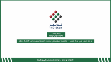 فرصة عمل في مركز تدبير – وظيفة استشاري سعادة المتعاملين براتب 8,000 درهم