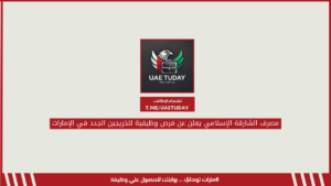 مصرف الشارقة الإسلامي يعلن عن فرص وظيفية للخريجين الجدد في الإمارات