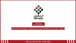مطلوب استشاري سعادة المتعاملين للعمل في مركز تسهيل – الشارقة براتب 8,000 درهم