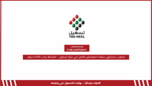 مطلوب استشاري سعادة المتعاملين للعمل في مركز تسهيل – الشارقة براتب 8,000 درهم