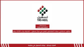 مطلوب استشاري سعادة المتعاملين للعمل في مركز تسهيل – الشارقة براتب 8,000 درهم