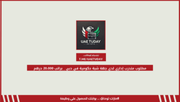 مطلوب متدرب إداري لدي جهة شبة حكومية في دبي _ براتب 20،000 درهم