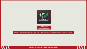 مطلوب مستشاري سعادة المتعاملين من الجنسين لمركز تدبير  في دبي براتب 8,000 درهم + عمولة 