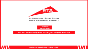 هيئة الطرق والمواصلات بدبي تعلن عن وظائف إشراف وتفتيش بدون خبرة