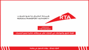 هيئة الطرق والمواصلات في الإمارات تعلن عن وظائف شاغرة لجميع الجنسيات