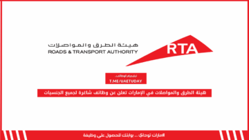 هيئة الطرق والمواصلات في الإمارات تعلن عن وظائف شاغرة لجميع الجنسيات