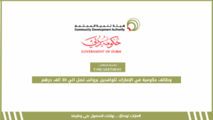 وظائف حكومية في الإمارات للوافدين برواتب تصل الي 30 ألف درهم