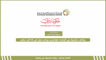 وظائف حكومية في الإمارات للوافدين برواتب تصل الي 30 ألف درهم