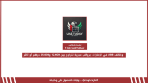 وظائف ABB في الإمارات: برواتب مجزية تتراوح بين 12,000 و25,000 درهم أو أكثر