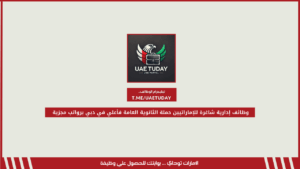 وظائف إدارية شاغرة للإماراتيين حملة الثانوية العامة فأعلي في دبي برواتب مجزية