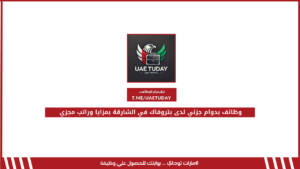 وظائف بدوام جزئي لدى بتروفاك في الشارقة بمزايا وراتب مجزي