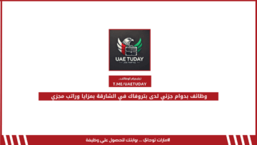 وظائف بدوام جزئي لدى بتروفاك في الشارقة بمزايا وراتب مجزي