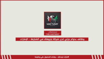 وظائف بدوام جزئي لدى شركة بتروفاك في الشارقة – الإمارات