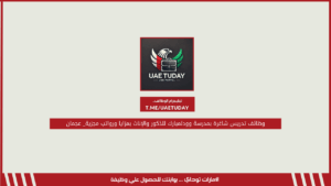 وظائف تدريس شاغرة بمدرسة وودلمبارك للذكور والإناث بمزايا ورواتب مجزية_ عجمان
