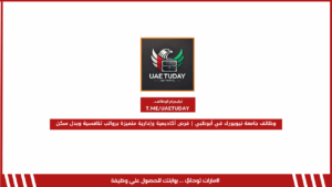 وظائف جامعة نيويورك في أبوظبي | فرص أكاديمية وإدارية متميزة برواتب تنافسية وبدل سكن