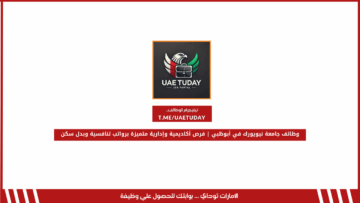 وظائف جامعة نيويورك في أبوظبي | فرص أكاديمية وإدارية متميزة برواتب تنافسية وبدل سكن