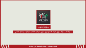 وظائف خالية بدون خبرة للإماراتيين بدبي – راتب 6,767 درهم + برنامج نافس