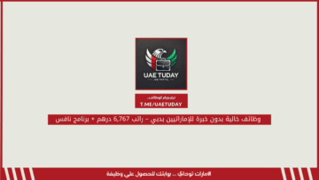 وظائف خالية بدون خبرة للإماراتيين بدبي – راتب 6,767 درهم + برنامج نافس