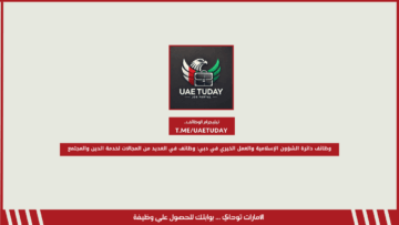 وظائف دائرة الشؤون الإسلامية والعمل الخيري في دبي: وظائف في العديد من المجالات لخدمة الدين والمجتمع