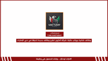 وظائف شاغرة برواتب عالية: شركة أمازون تطرح وظائف جديدة لديها في دبي الإمارات