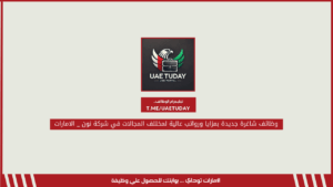 وظائف شاغرة جديدة بمزايا ورواتب عالية لمختلف المجالات في شركة نون _ الامارات