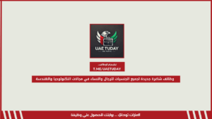 وظائف شاغرة جديدة لجميع الجنسيات للرجال والنساء في مجالات التكنولوجيا والهندسة