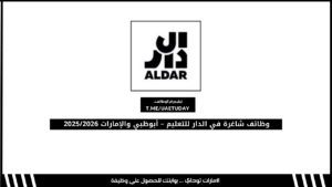 وظائف شاغرة في الدار للتعليم – أبوظبي والإمارات 2025/2026