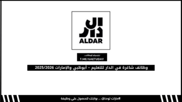وظائف شاغرة في الدار للتعليم – أبوظبي والإمارات 2025/2026