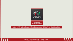 وظائف شاغرة في الشارقة بمسمي مسؤول إداري برواتب حتى 9,390 درهم