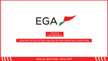 وظائف شاغرة في شركة الألمنيوم ega careers بمزايا ورواتب مجزية تصل إلي 20 ألف درهم اماراتي