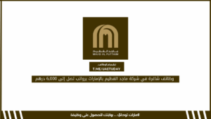 وظائف شاغرة في شركة ماجد الفطيم بالإمارات برواتب تصل إلى 6,000 درهم